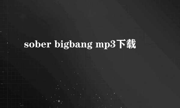 sober bigbang mp3下载