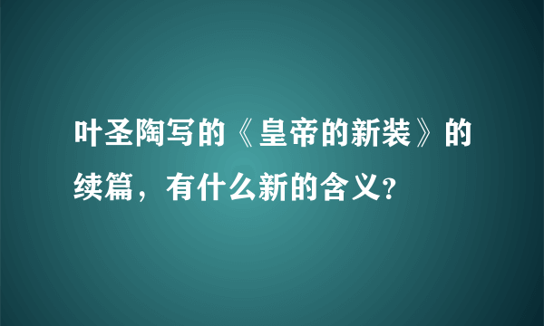 叶圣陶写的《皇帝的新装》的续篇，有什么新的含义？