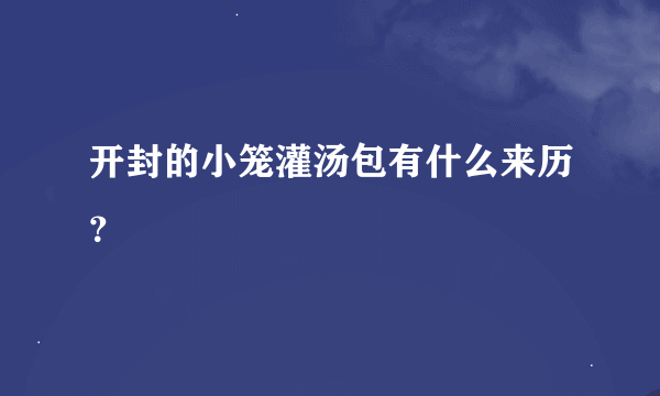 开封的小笼灌汤包有什么来历？