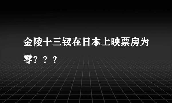 金陵十三钗在日本上映票房为零？？？