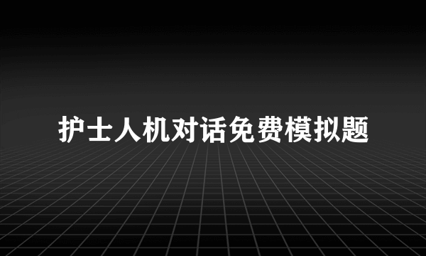 护士人机对话免费模拟题