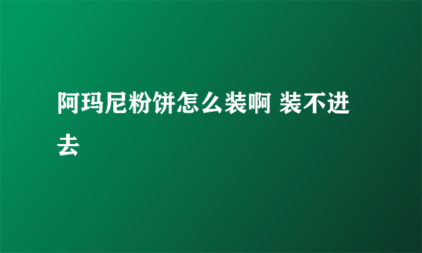 阿玛尼粉饼怎么装啊 装不进去