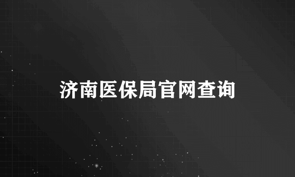 济南医保局官网查询