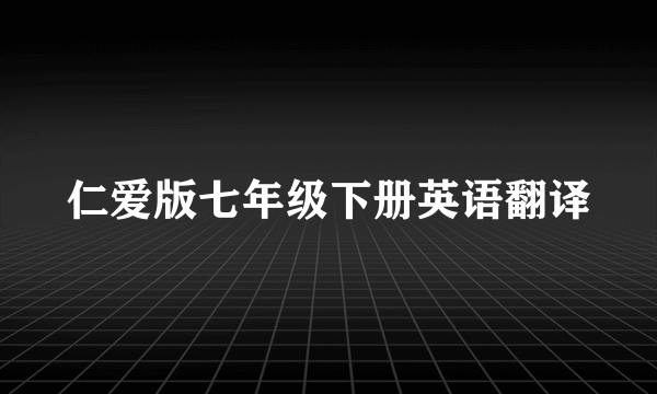 仁爱版七年级下册英语翻译