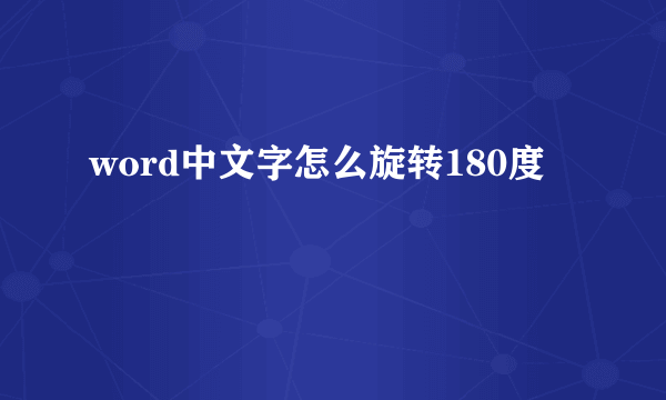 word中文字怎么旋转180度