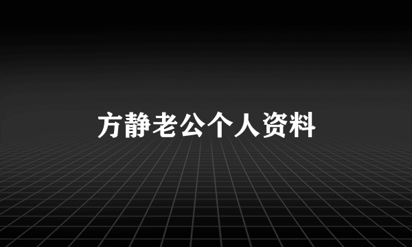 方静老公个人资料