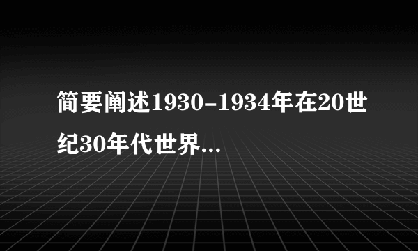 简要阐述1930-1934年在20世纪30年代世界历史大事件