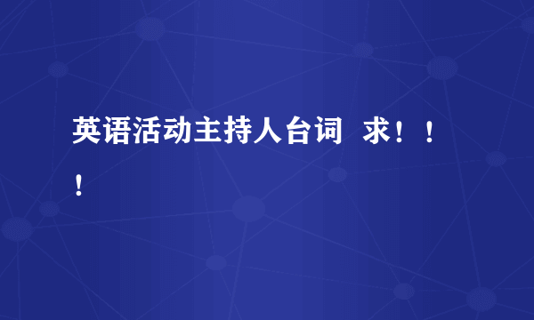 英语活动主持人台词  求！！！