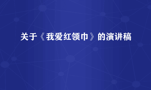 关于《我爱红领巾》的演讲稿