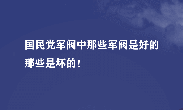 国民党军阀中那些军阀是好的那些是坏的！