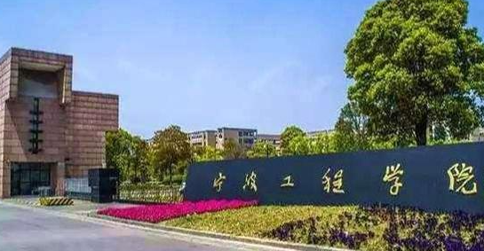 宁波工程学院是几本啊