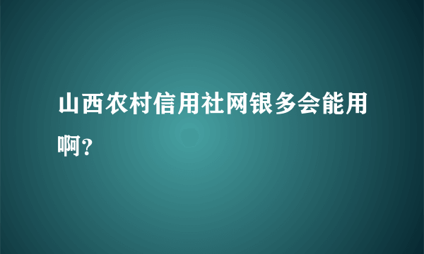 山西农村信用社网银多会能用啊？