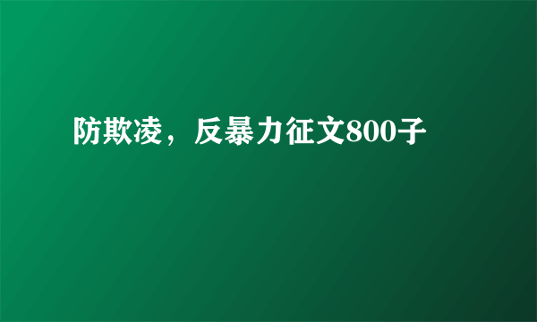 防欺凌，反暴力征文800子