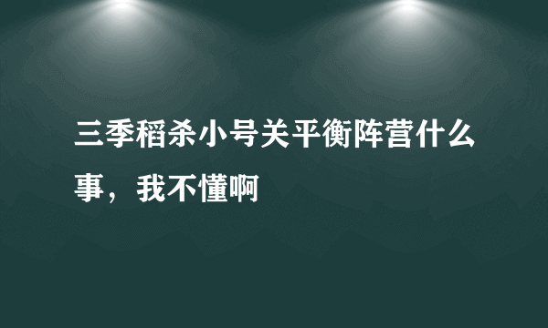 三季稻杀小号关平衡阵营什么事，我不懂啊