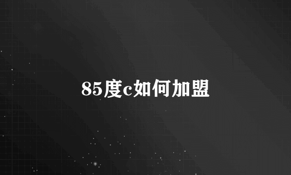 85度c如何加盟