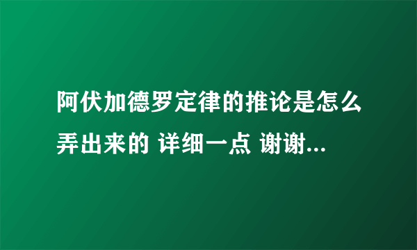 阿伏加德罗定律的推论是怎么弄出来的 详细一点 谢谢 不要用 克拉伯龙方程式弄上公式和计算过程谢谢 谢谢