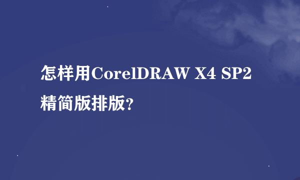 怎样用CorelDRAW X4 SP2 精简版排版？