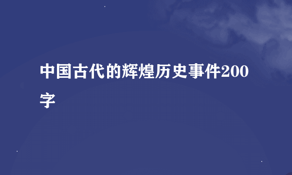 中国古代的辉煌历史事件200字