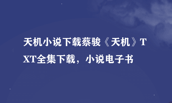 天机小说下载蔡骏《天机》TXT全集下载，小说电子书