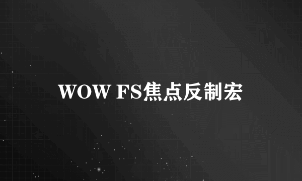 WOW FS焦点反制宏