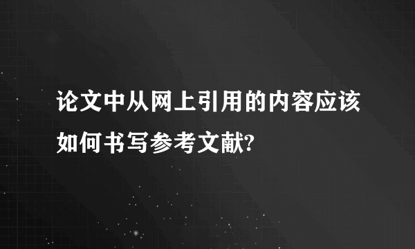 论文中从网上引用的内容应该如何书写参考文献?