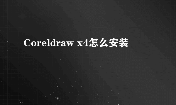 Coreldraw x4怎么安装