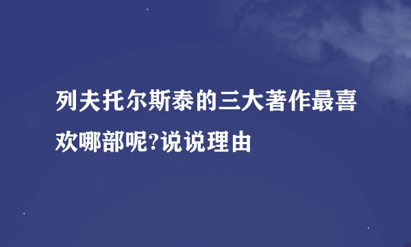 列夫托尔斯泰的三大著作最喜欢哪部呢?说说理由