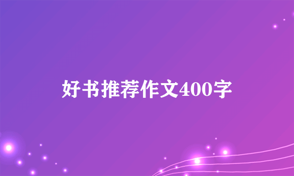 好书推荐作文400字