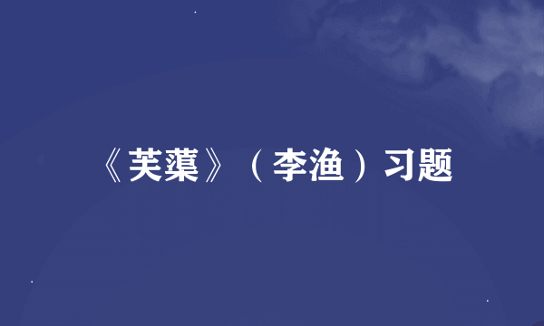 《芙蕖》（李渔）习题