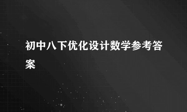 初中八下优化设计数学参考答案