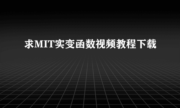 求MIT实变函数视频教程下载