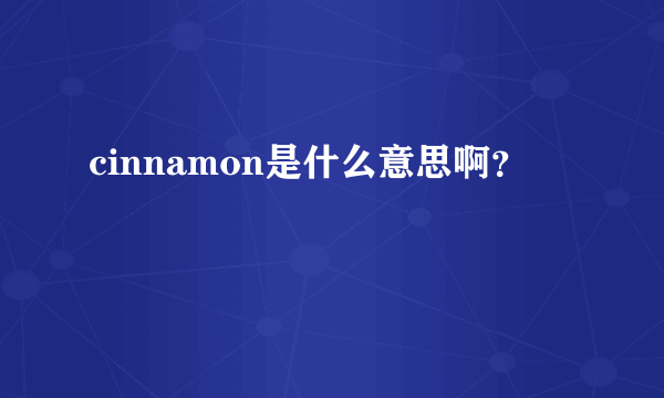 cinnamon是什么意思啊？