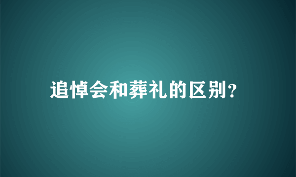 追悼会和葬礼的区别？