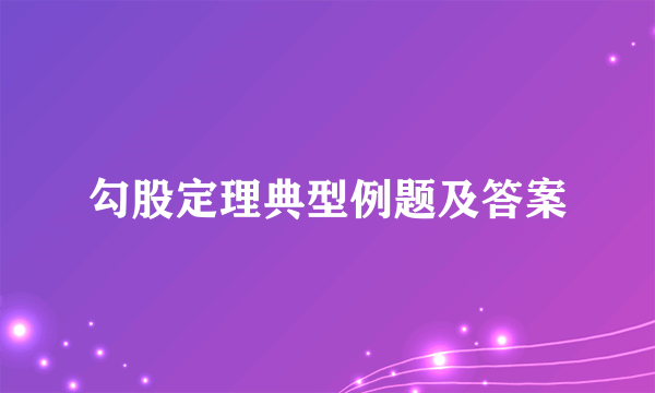 勾股定理典型例题及答案