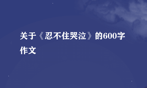 关于《忍不住哭泣》的600字作文