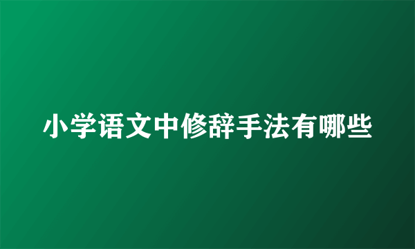 小学语文中修辞手法有哪些