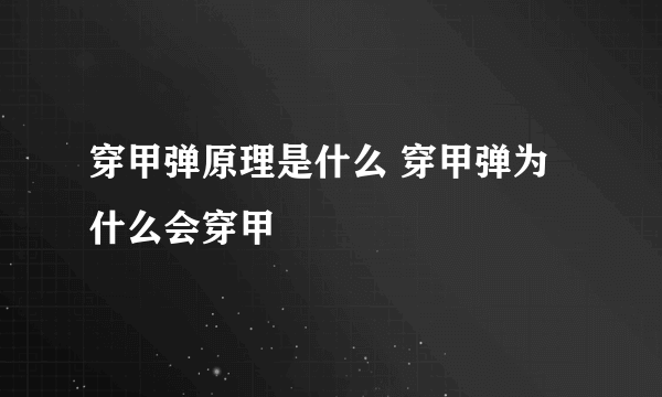 穿甲弹原理是什么 穿甲弹为什么会穿甲