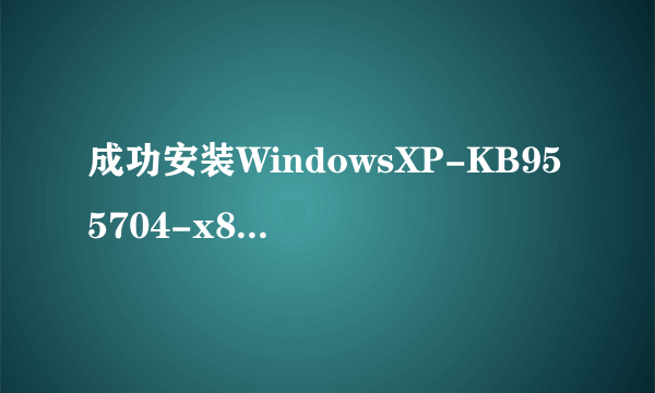 成功安装WindowsXP-KB955704-x86-CHS.exe后双击怎么还是提示要格式化我的EXFAT格式的U盘?急急急~~