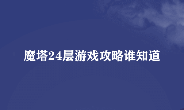 魔塔24层游戏攻略谁知道