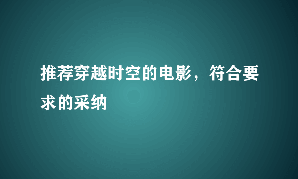 推荐穿越时空的电影，符合要求的采纳