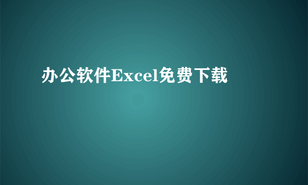 办公软件Excel免费下载