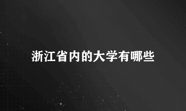 浙江省内的大学有哪些