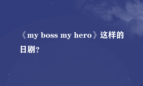 《my boss my hero》这样的日剧？