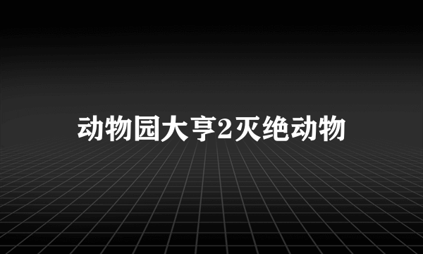 动物园大亨2灭绝动物