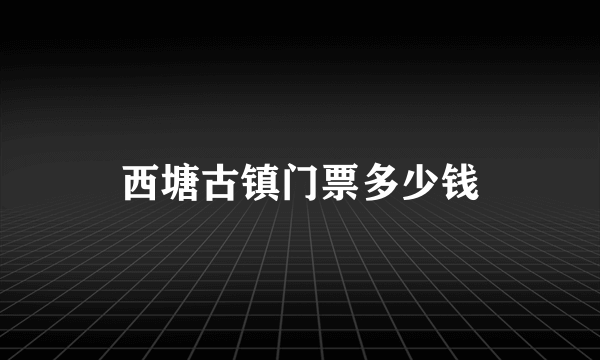 西塘古镇门票多少钱