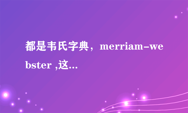 都是韦氏字典，merriam-webster ,这个区别是什么