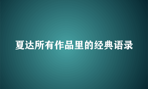 夏达所有作品里的经典语录