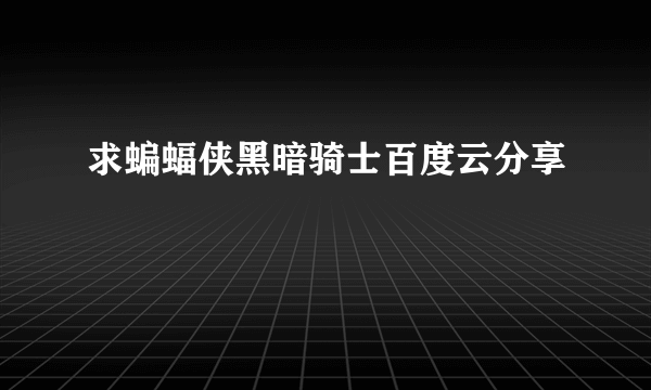 求蝙蝠侠黑暗骑士百度云分享