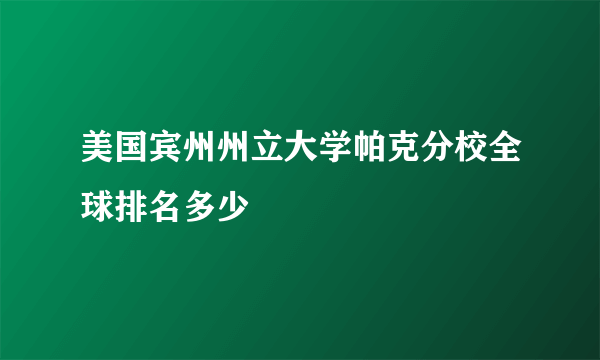 美国宾州州立大学帕克分校全球排名多少