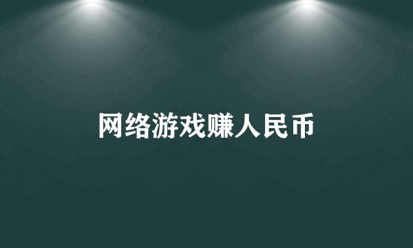 网络游戏赚人民币